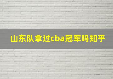 山东队拿过cba冠军吗知乎