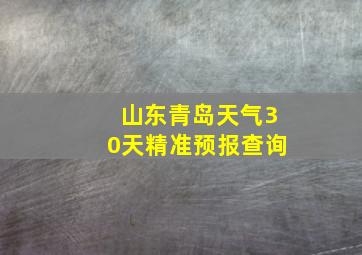 山东青岛天气30天精准预报查询