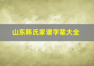 山东韩氏家谱字辈大全