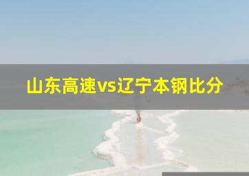 山东高速vs辽宁本钢比分