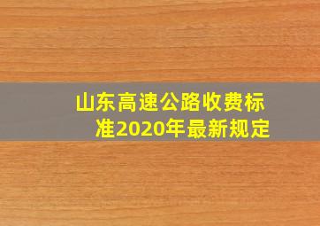 山东高速公路收费标准2020年最新规定