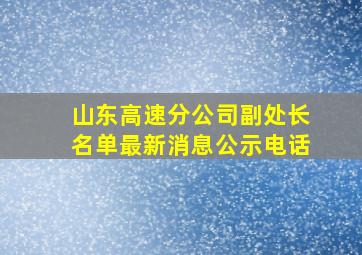 山东高速分公司副处长名单最新消息公示电话