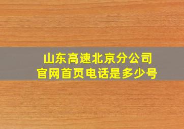 山东高速北京分公司官网首页电话是多少号