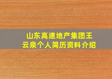 山东高速地产集团王云泉个人简历资料介绍