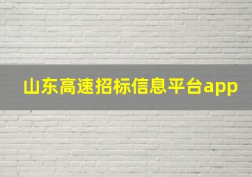 山东高速招标信息平台app