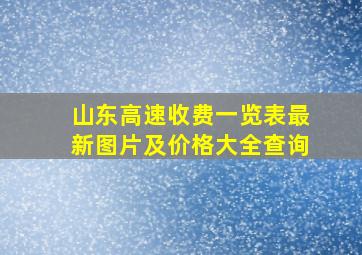 山东高速收费一览表最新图片及价格大全查询