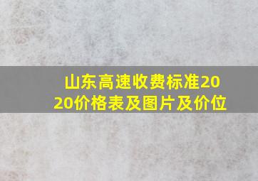 山东高速收费标准2020价格表及图片及价位