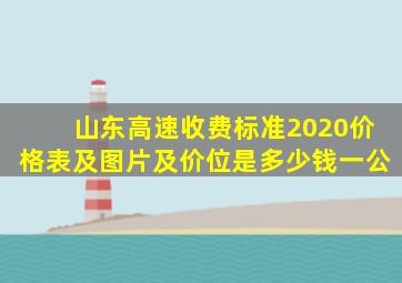 山东高速收费标准2020价格表及图片及价位是多少钱一公