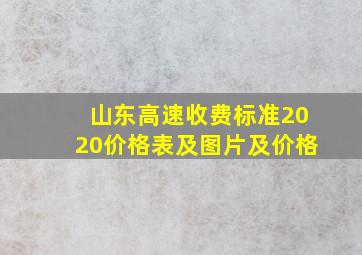 山东高速收费标准2020价格表及图片及价格