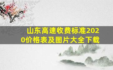 山东高速收费标准2020价格表及图片大全下载