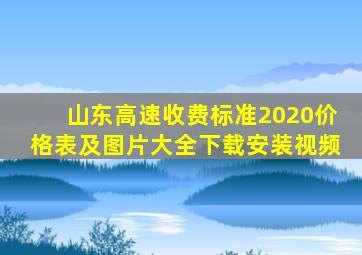 山东高速收费标准2020价格表及图片大全下载安装视频