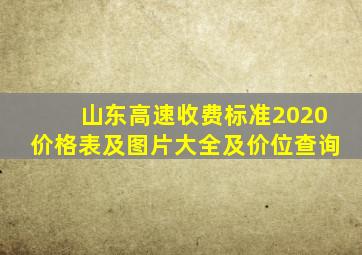 山东高速收费标准2020价格表及图片大全及价位查询