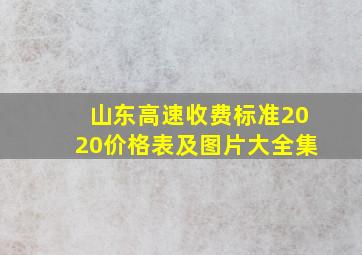 山东高速收费标准2020价格表及图片大全集