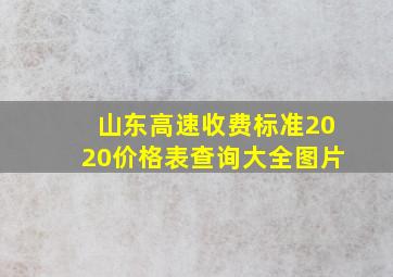 山东高速收费标准2020价格表查询大全图片