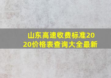 山东高速收费标准2020价格表查询大全最新