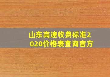 山东高速收费标准2020价格表查询官方