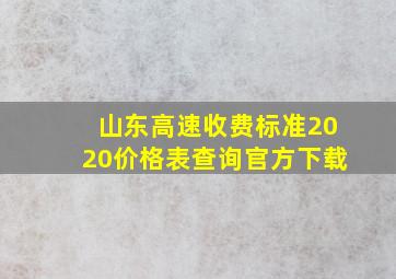 山东高速收费标准2020价格表查询官方下载