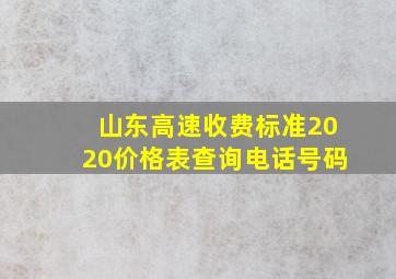 山东高速收费标准2020价格表查询电话号码