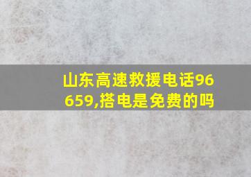 山东高速救援电话96659,搭电是免费的吗