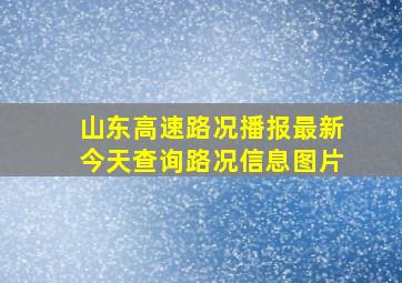 山东高速路况播报最新今天查询路况信息图片