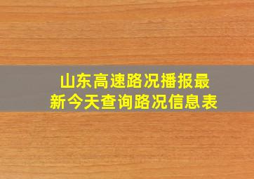 山东高速路况播报最新今天查询路况信息表