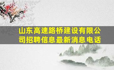 山东高速路桥建设有限公司招聘信息最新消息电话