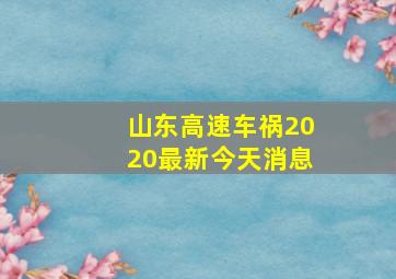 山东高速车祸2020最新今天消息