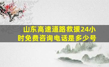 山东高速道路救援24小时免费咨询电话是多少号