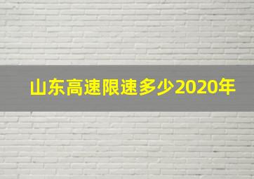 山东高速限速多少2020年