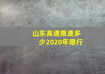 山东高速限速多少2020年限行