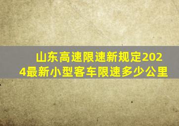 山东高速限速新规定2024最新小型客车限速多少公里