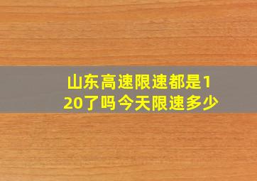 山东高速限速都是120了吗今天限速多少