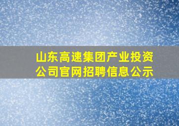 山东高速集团产业投资公司官网招聘信息公示