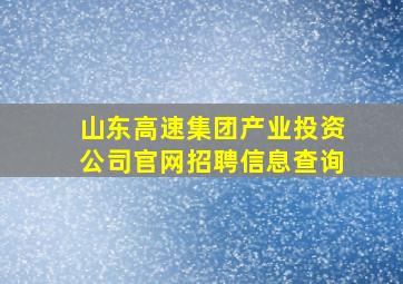 山东高速集团产业投资公司官网招聘信息查询