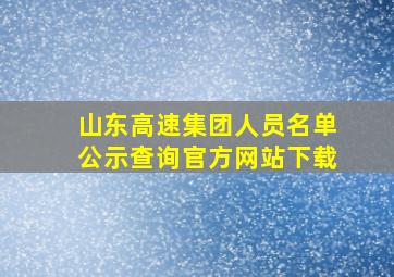 山东高速集团人员名单公示查询官方网站下载