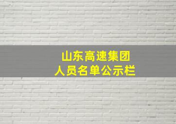 山东高速集团人员名单公示栏