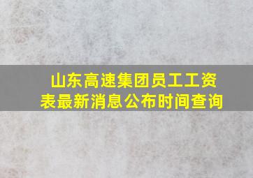 山东高速集团员工工资表最新消息公布时间查询