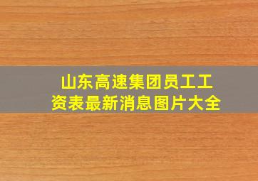 山东高速集团员工工资表最新消息图片大全