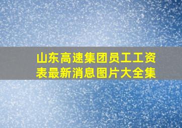 山东高速集团员工工资表最新消息图片大全集