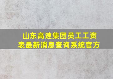 山东高速集团员工工资表最新消息查询系统官方