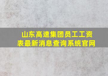 山东高速集团员工工资表最新消息查询系统官网