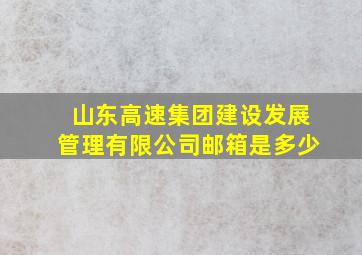 山东高速集团建设发展管理有限公司邮箱是多少