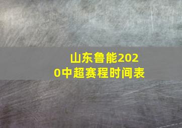 山东鲁能2020中超赛程时间表