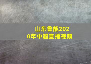 山东鲁能2020年中超直播视频