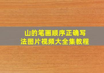 山的笔画顺序正确写法图片视频大全集教程