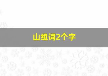 山组词2个字