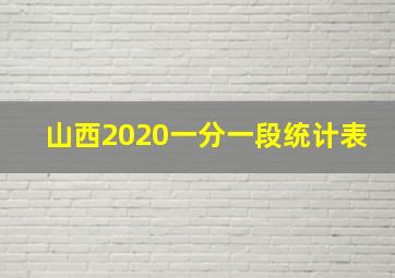 山西2020一分一段统计表