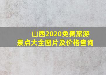 山西2020免费旅游景点大全图片及价格查询