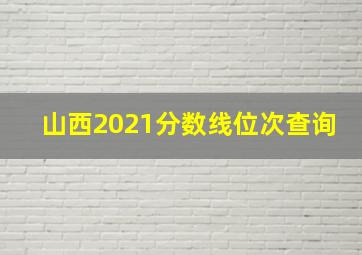 山西2021分数线位次查询