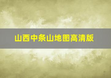 山西中条山地图高清版